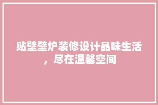 贴壁壁炉装修设计品味生活，尽在温馨空间
