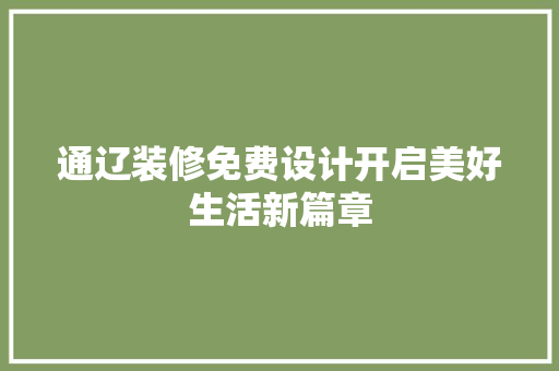 通辽装修免费设计开启美好生活新篇章