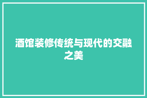 酒馆装修传统与现代的交融之美