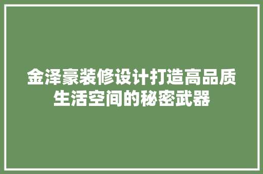 金泽豪装修设计打造高品质生活空间的秘密武器