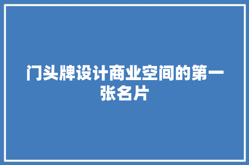 门头牌设计商业空间的第一张名片