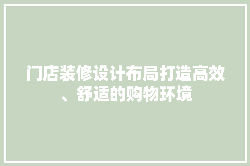门店装修设计布局打造高效、舒适的购物环境
