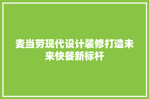 麦当劳现代设计装修打造未来快餐新标杆