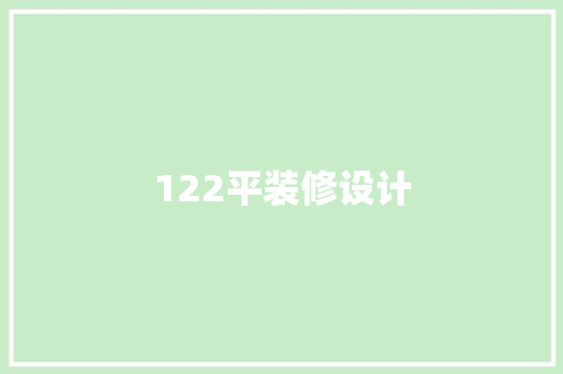 122平装修设计