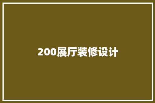 200展厅装修设计