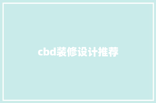 cbd装修设计推荐