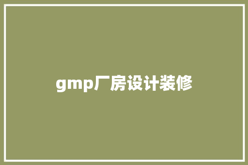 gmp厂房设计装修