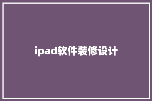 ipad软件装修设计