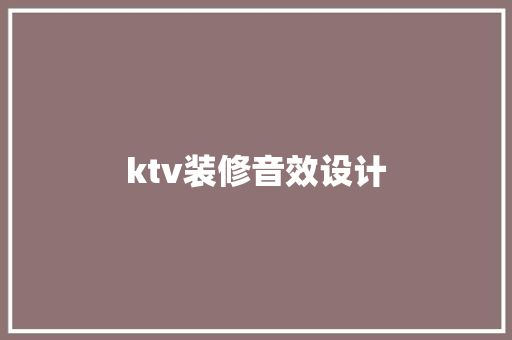 ktv装修音效设计