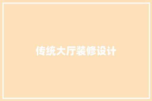 传统大厅装修设计