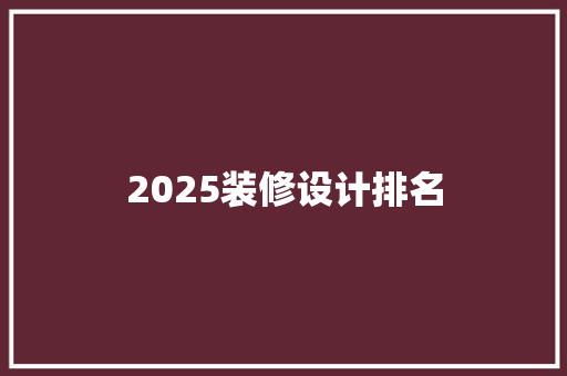 2025装修设计排名