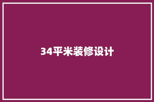 34平米装修设计