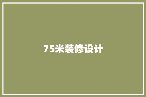 75米装修设计