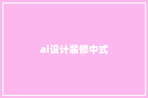 ai设计装修中式 家居装修