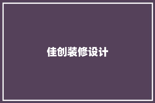 佳创装修设计