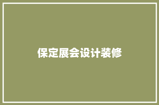 保定展会设计装修