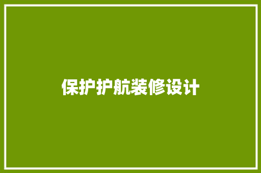 保护护航装修设计