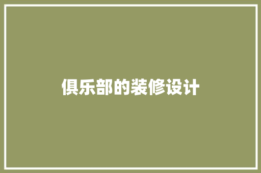 俱乐部的装修设计