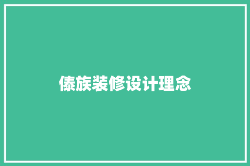 傣族装修设计理念