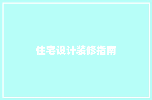 住宅设计装修指南