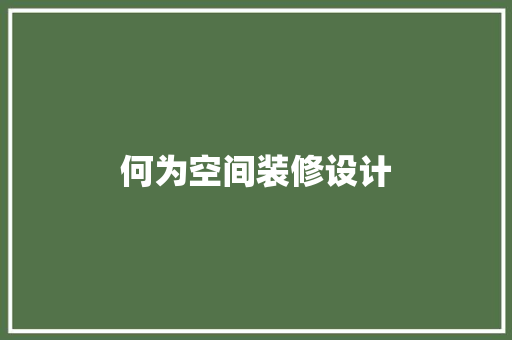 何为空间装修设计 客厅装修