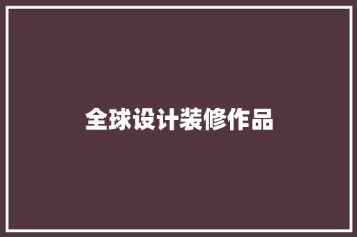 全球设计装修作品