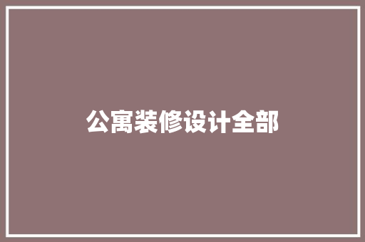 公寓装修设计全部