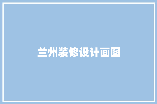 兰州装修设计画图