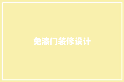 免漆门装修设计