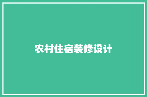 农村住宿装修设计
