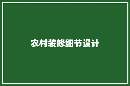 农村装修细节设计