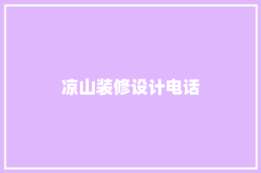 凉山装修设计电话