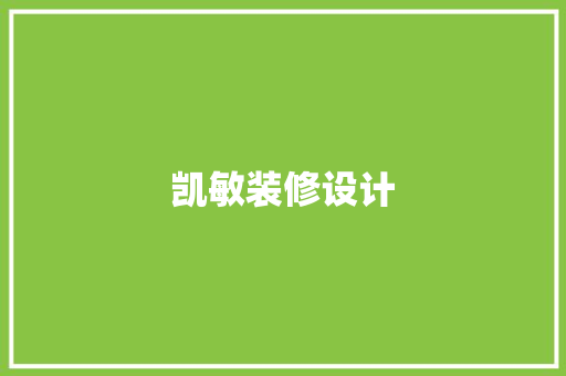 凯敏装修设计