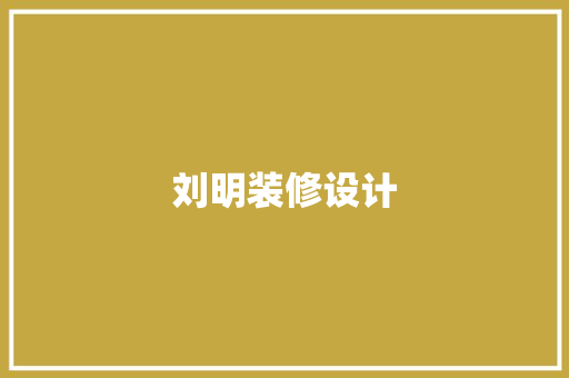 刘明装修设计
