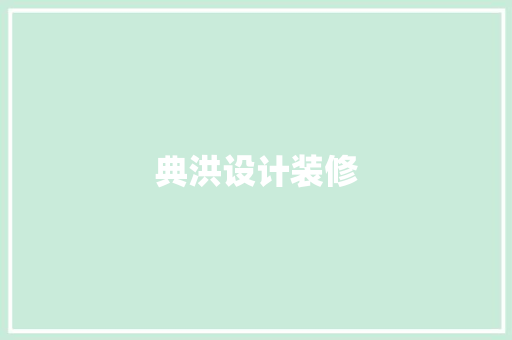 典洪设计装修