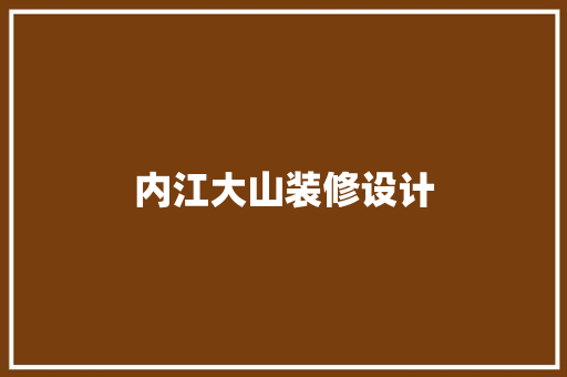 内江大山装修设计 现代风格装饰