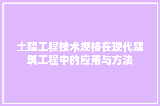 土建工程技术规格在现代建筑工程中的应用与方法 现代风格装饰