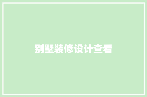 别墅装修设计查看