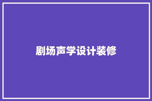 剧场声学设计装修