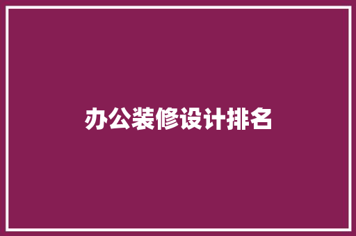 办公装修设计排名
