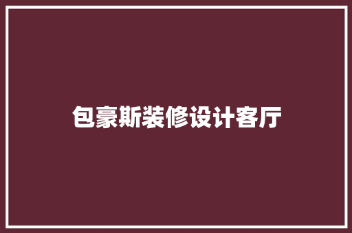 包豪斯装修设计客厅
