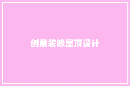 创意装修屋顶设计 卧室装修