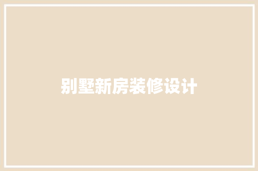 别墅新房装修设计 卧室装修