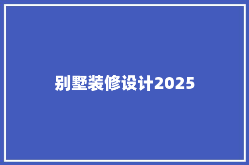 别墅装修设计2025
