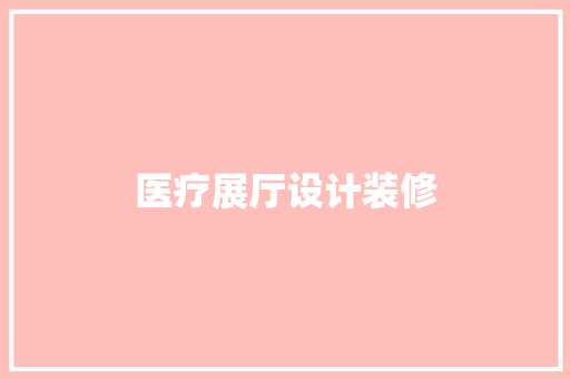 医疗展厅设计装修