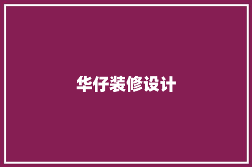 华仔装修设计