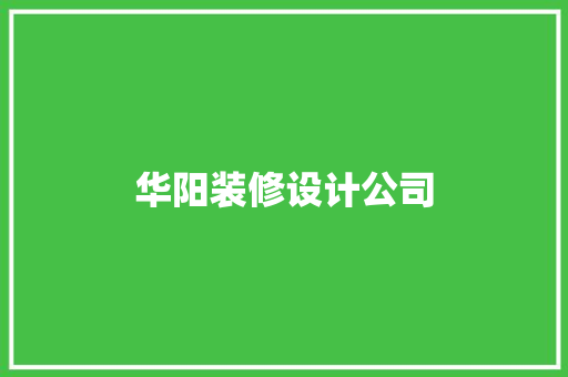 华阳装修设计公司