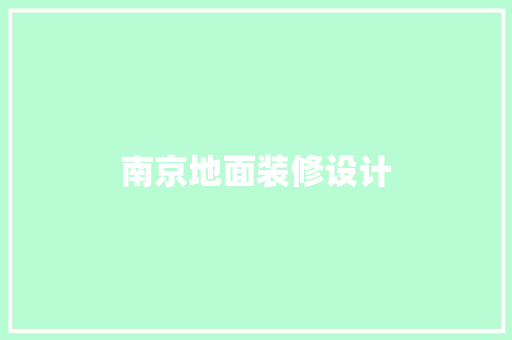 南京地面装修设计