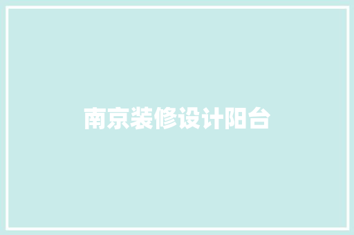 南京装修设计阳台