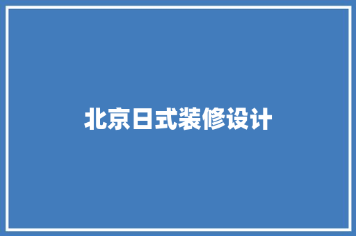 北京日式装修设计